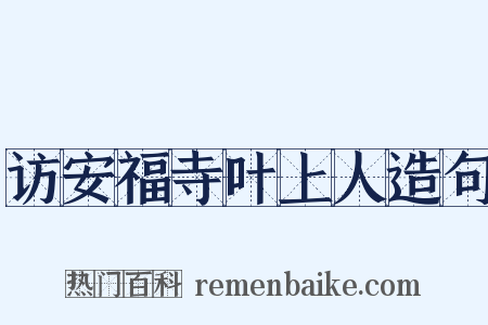 访安福寺叶上人造句是什么意思的图片